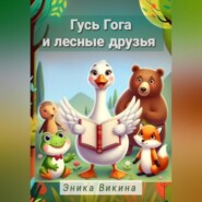 бесплатно читать книгу Гусь Гога и лесные друзья автора Эника Викина