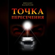 бесплатно читать книгу Точка пересечения автора Михаил Валерсон