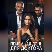 бесплатно читать книгу Приемная дочь для доктора автора Алекс Стар