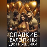 бесплатно читать книгу Сладкие Валентины для Пышечки автора Алекс Стар