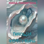 бесплатно читать книгу Поющая жемчужина автора Нина Пинигина