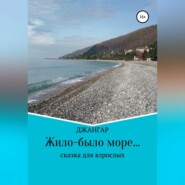 бесплатно читать книгу Жило-было море… автора  Джангар