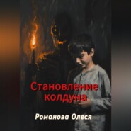 бесплатно читать книгу Становление колдуна автора Олеся Романова