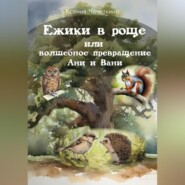 бесплатно читать книгу Ежики в роще или волшебное превращение Ани и Вани автора Ксения Чечеткина