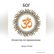 бесплатно читать книгу Бог. Искусство по применению автора Артур Саттва