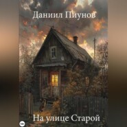 бесплатно читать книгу На Улице Старой автора Даниил Пиунов