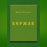 бесплатно читать книгу Кержак автора Юрий Назаров