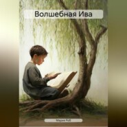 бесплатно читать книгу Волшебная Ива автора  Мария Роб