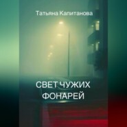 бесплатно читать книгу Свет чужих фонарей автора Татьяна Капитанова