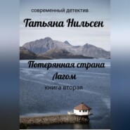 бесплатно читать книгу Потерянная страна Лагом. Книга вторая автора Татьяна Нильсен