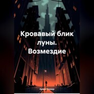 бесплатно читать книгу Кровавый блик луны. Возмездие автора Арина Стожар