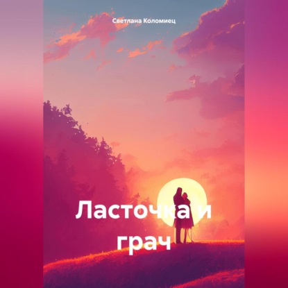 Ласточка и грач