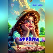 бесплатно читать книгу Ариэла и тайна Волшебного Сада автора Майк Тайфун