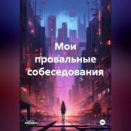 бесплатно читать книгу Мои провальные собеседования автора Агата Богатая