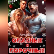 бесплатно читать книгу Опасные и порочные автора Алиса Вишня