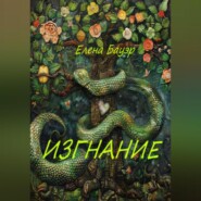 бесплатно читать книгу Изгнание автора Елена Бауэр