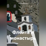 бесплатно читать книгу Флейта и монастырь автора Антонио Микулич