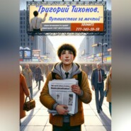 бесплатно читать книгу Григорий Тихонов. Путешествие за мечтой автора Владимир Петренко