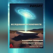 бесплатно читать книгу Исследование бесконечности автора Сергей Дарсай