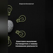 бесплатно читать книгу Квантовое мышление: Путеводитель к новому пониманию реальности автора Владислав Безсмертный