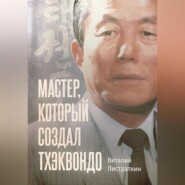 бесплатно читать книгу Мастер, который создал тхэквондо автора Виталий Листраткин