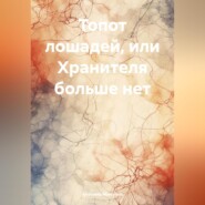 бесплатно читать книгу Топот лошадей, или Хранителя больше нет автора Антонио Микулич