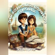 бесплатно читать книгу Дима и Соня: Тайна потерянного сокровища автора Элен Торри