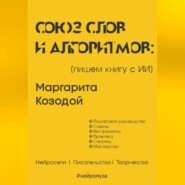 Союз слов и алгоритмов: пишем книгу с нейросетью