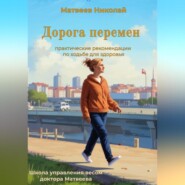 бесплатно читать книгу Дорога перемен. Практические рекомендации по ходьбе для здоровья автора Николай Матвеев