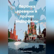 бесплатно читать книгу Воронка времени и прочие эндорфины автора Антонио Микулич