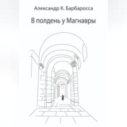 бесплатно читать книгу В полдень у Магнавры автора Александр К. Барбаросса