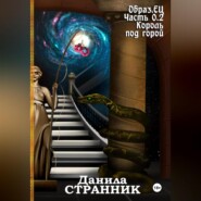 бесплатно читать книгу Образ.ЕЦ. Часть 0.2. Король под горой автора Данила Странник