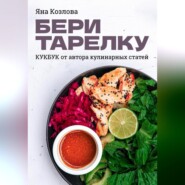 бесплатно читать книгу Бери тарелку. Кукбук автора Яна Козлова