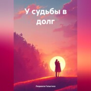 бесплатно читать книгу У судьбы в долг автора Людмила Галыгина