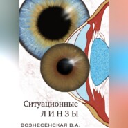 бесплатно читать книгу Ситуационные линзы автора Валерия Вознесенская