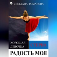 бесплатно читать книгу Радость моя автора Светлана Романова