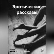 бесплатно читать книгу Эротические рассказы автора Даяна Да