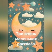 бесплатно читать книгу Три очень маленьких рассказа автора Наталия Васильева