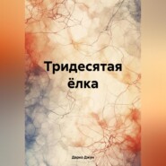 бесплатно читать книгу Тридесятая ёлка автора  Дарко Джун