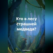 бесплатно читать книгу Кто в лесу страшней медведя? автора Рина Львович