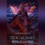 бесплатно читать книгу Последнее наказание автора Арабель Моро