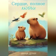 бесплатно читать книгу Сердце, полное любви автора Инна Деми