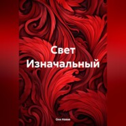 бесплатно читать книгу Свет Изначальный автора Оля Новая