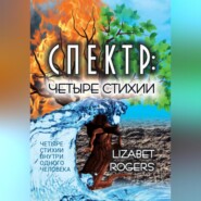 бесплатно читать книгу Спектр. Четыре стихии автора Lizabet Rogers