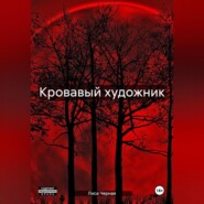 бесплатно читать книгу Кровавый художник автора Лиса Черная