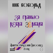 бесплатно читать книгу За Гранью Ребра Зеркала автора Ник Кобольд