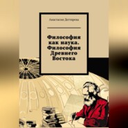 бесплатно читать книгу Философия как наука. Философия Древнего Востока автора Анастасия Дегтярева