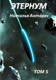 бесплатно читать книгу Этернум 5 автора Наталья Антарес