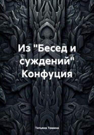 бесплатно читать книгу Из «Бесед и суждений» Конфуция автора Татьяна Томина