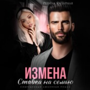 бесплатно читать книгу Измена. Ставка на семью автора Регина Янтарная